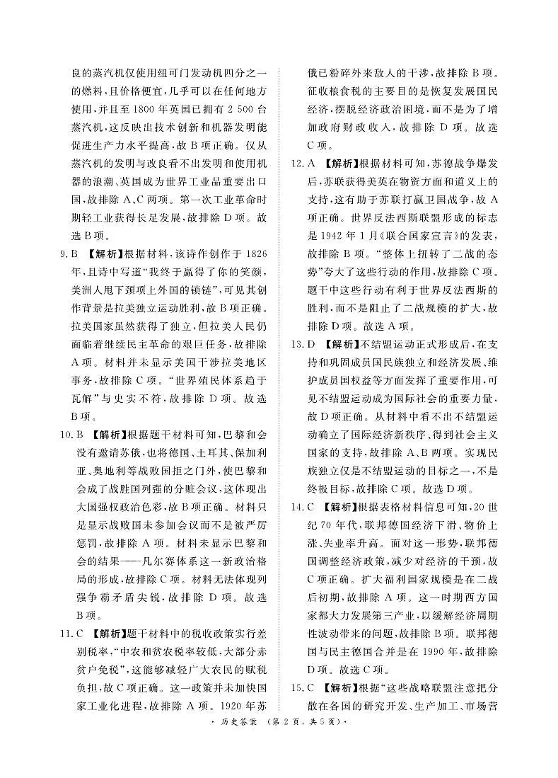 【河南卷】【高一】河南省青桐鸣新未来2023-2024学年下学期高一年级7月期末考试(7.2-7.4) 历史试卷答案第2页