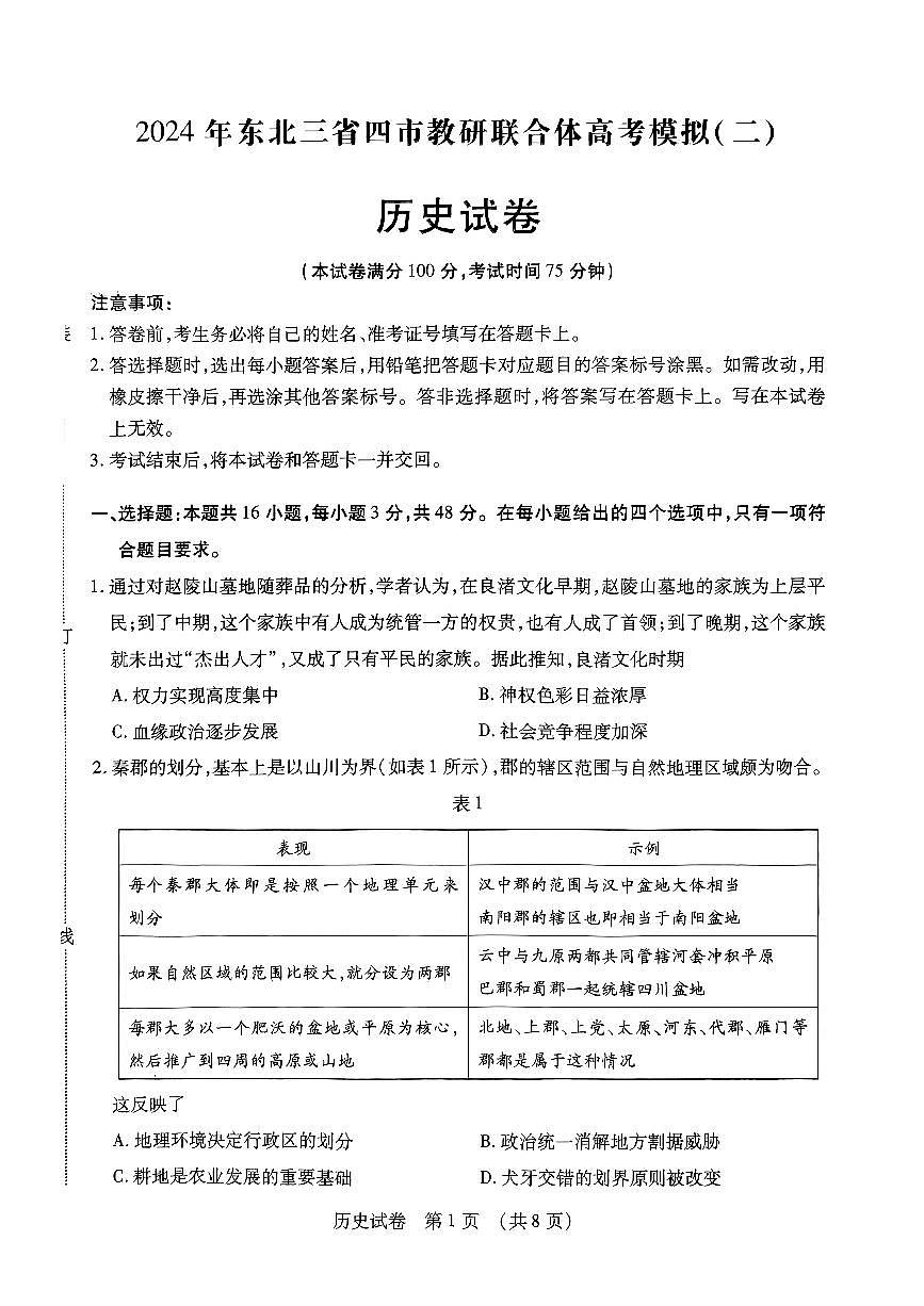 2024届东北三省四市教研联合体高考模拟（二）历史试卷第1页