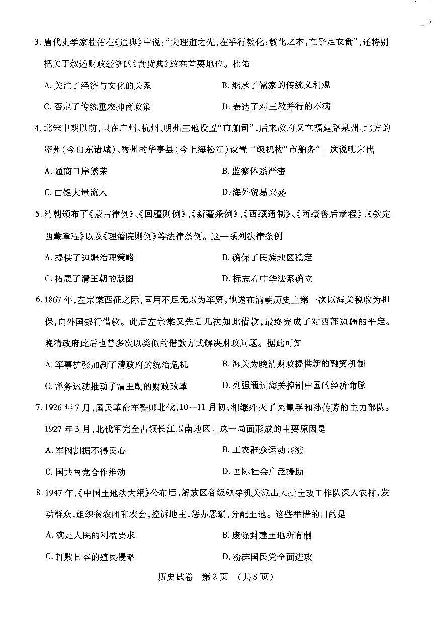 2024届东北三省四市教研联合体高考模拟（二）历史试卷第2页