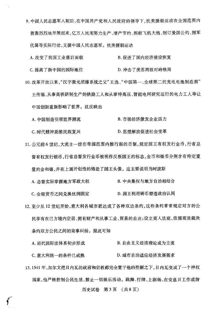 2024届东北三省四市教研联合体高考模拟（二）历史试卷第3页