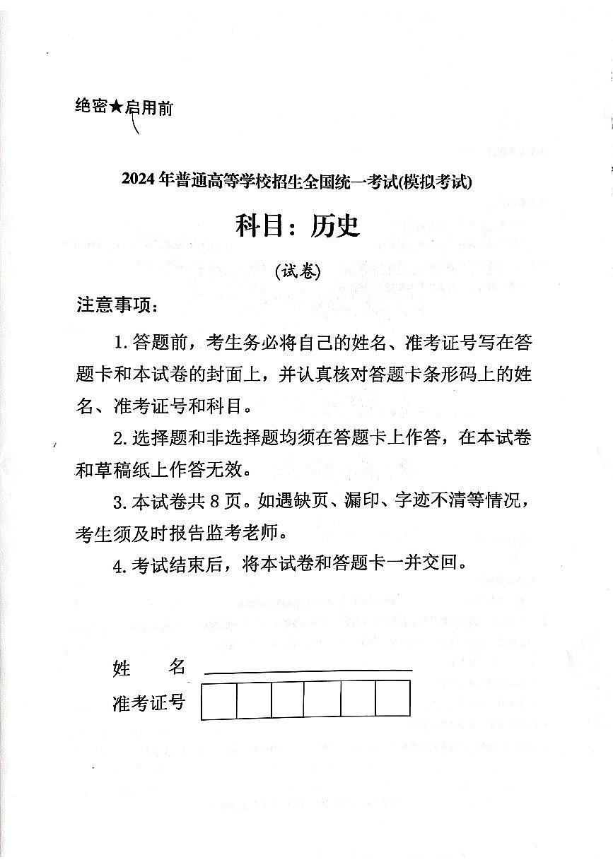 2024届甘肃省民乐县第一中学高三下学期5月模拟考历史试卷第1页