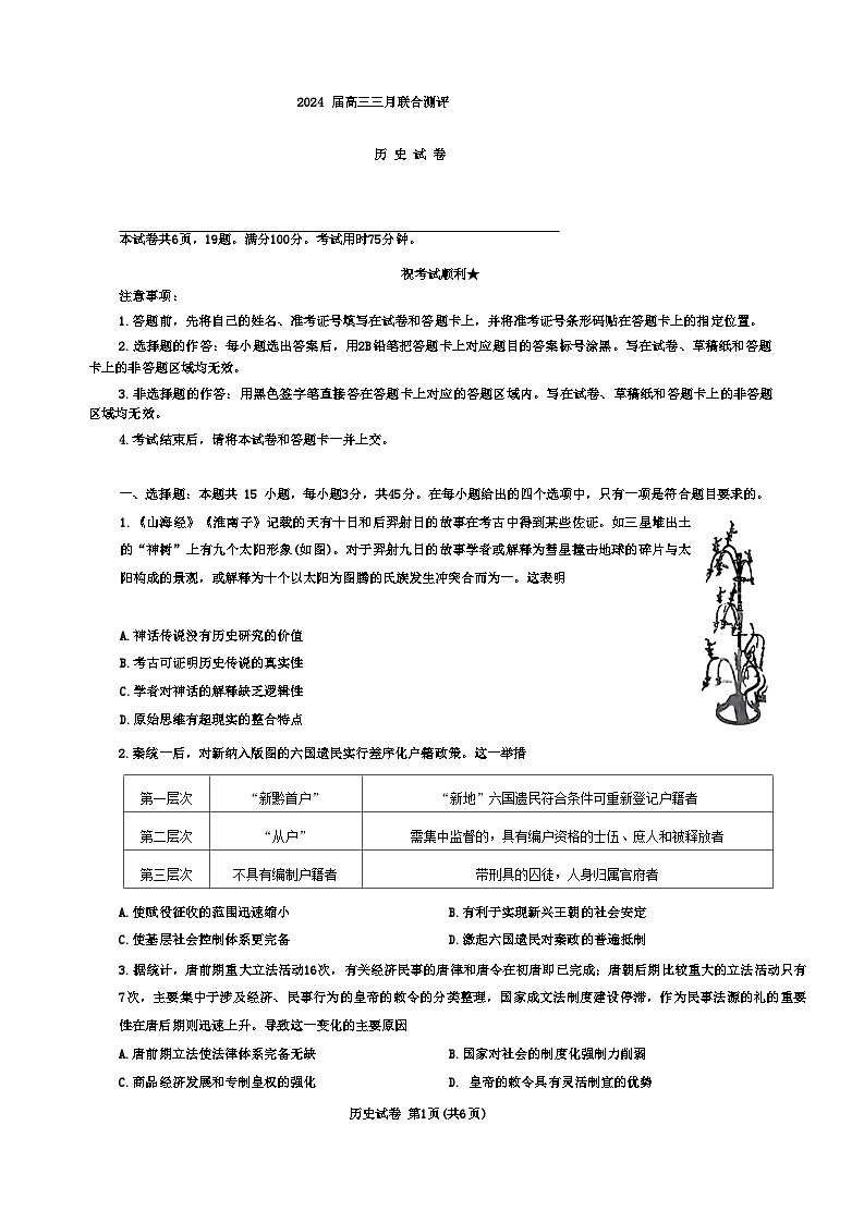 2024届湖北省圆创联盟高三下学期三月联合测评（一模）历史试题第1页