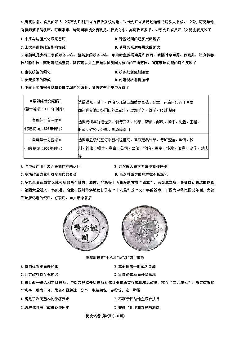 2024届湖北省圆创联盟高三下学期三月联合测评（一模）历史试题第2页