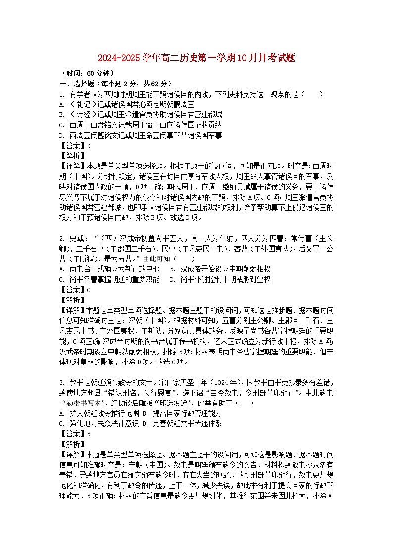 北京市2024_2025学年高二历史上学期10月月考试题含解析第1页