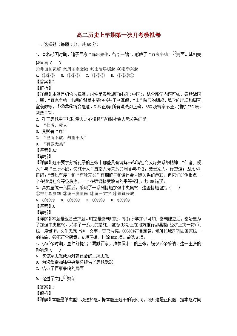 北京市2024_2025学年高二历史上学期第一次月考模拟试卷含解析第1页
