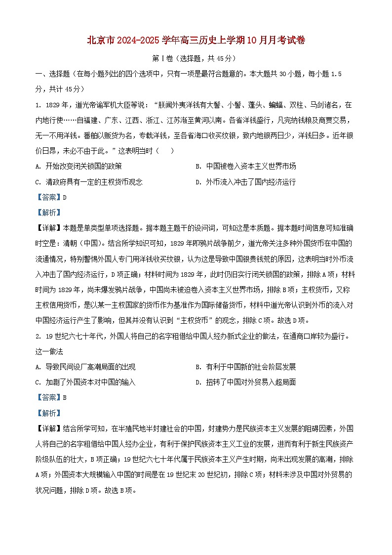 北京市2024_2025学年高三历史上学期10月月考试卷含解析第1页