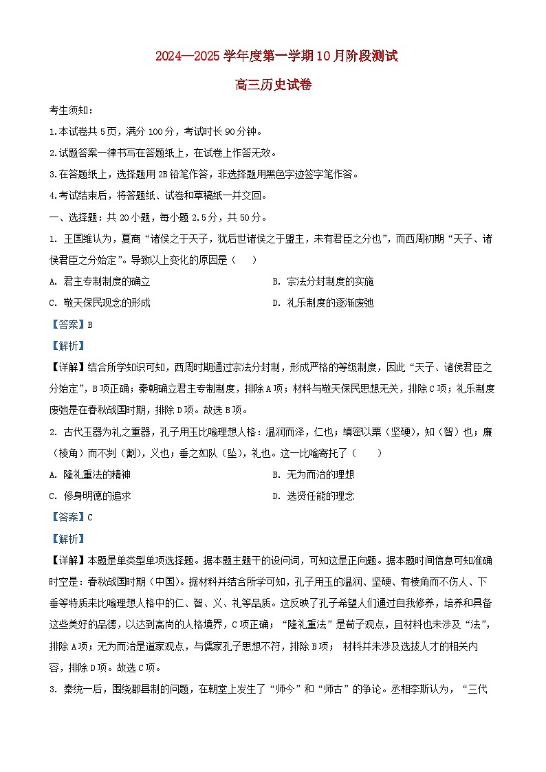 北京市2024_2025学年高三历史上学期10月月考试题含解析 (1)第1页