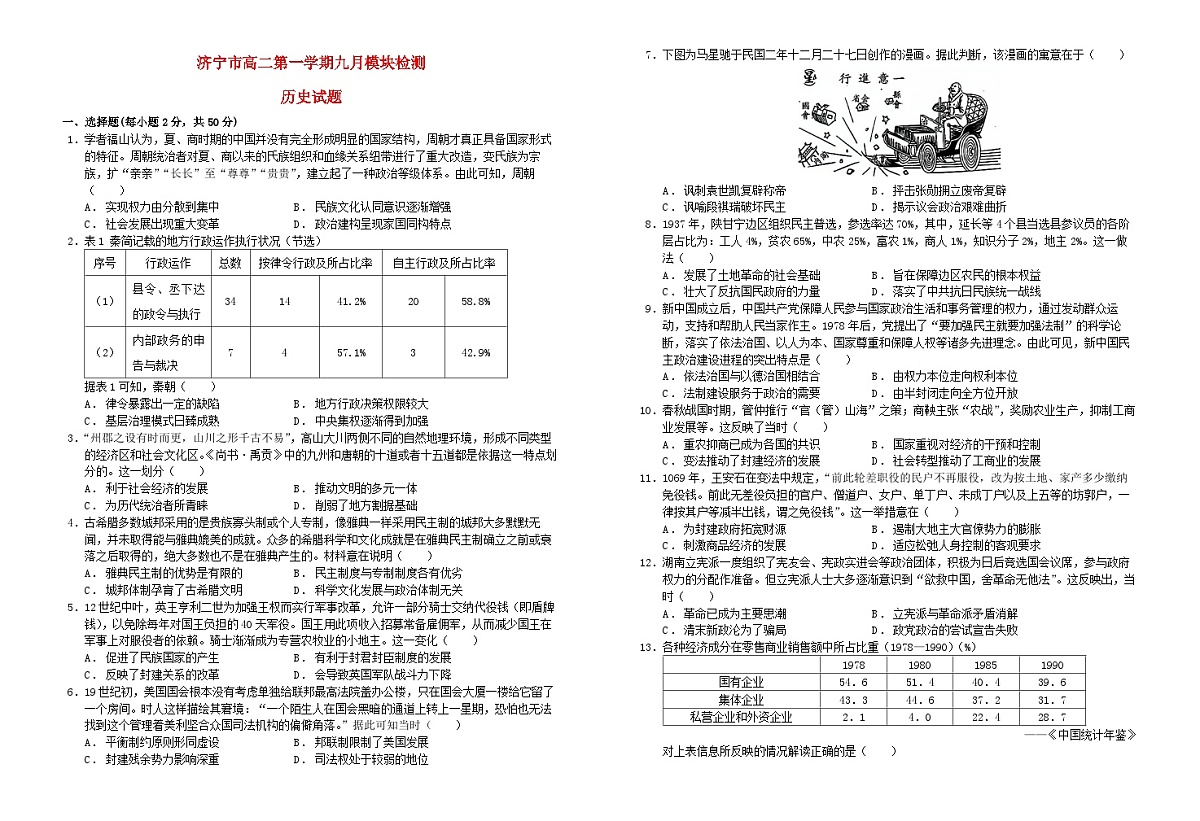 山东省济宁市2024_2025学年高二历史上学期9月份月考试题含解析第1页