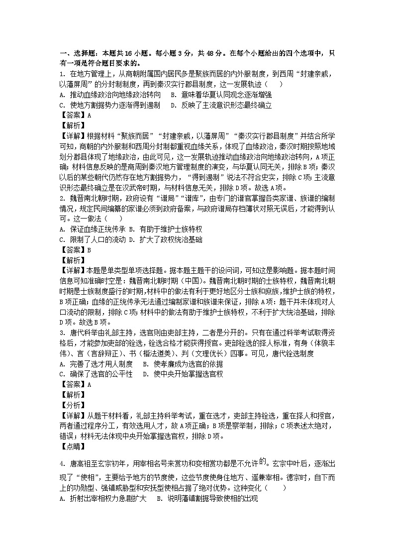 四川省成都市成华区某校2024_2025学年高二历史上学期10月测试试题含解析第1页