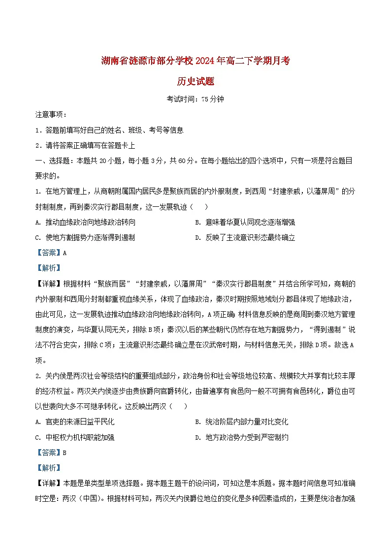 湖南省娄底市涟源市部分学校2024_2025学年高二历史上学期9月月考试题含解析第1页