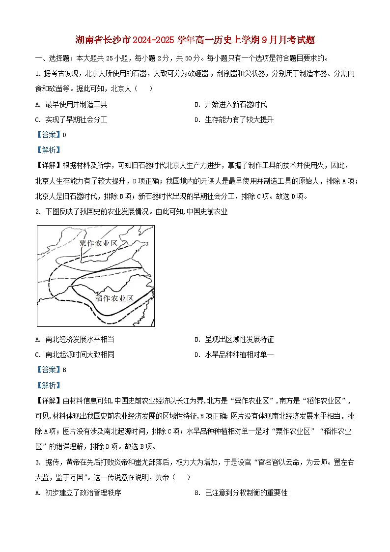 湖南省长沙市2024_2025学年高一历史上学期9月月考试题含解析第1页