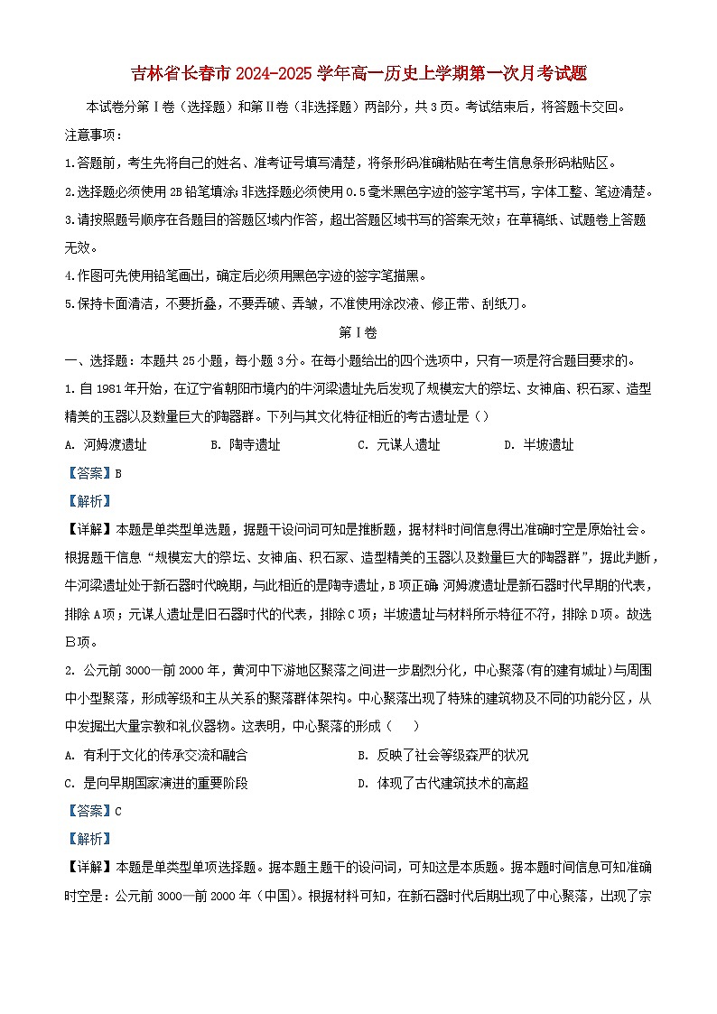 吉林省长春市2024_2025学年高一历史上学期第一次月考试题含解析第1页