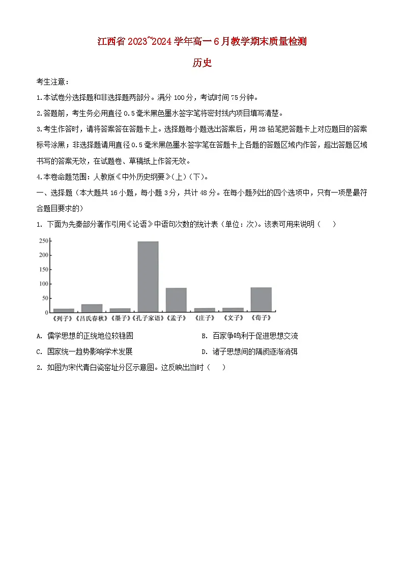 江西省部分学校2023_2024学年高一历史下学期6月期末考试含解析第1页