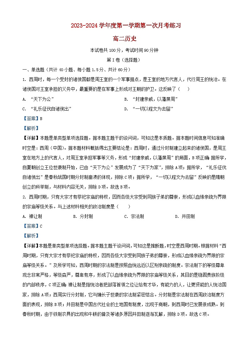 北京市2023_2024高二历史上学期第一次月考试题含解析第1页