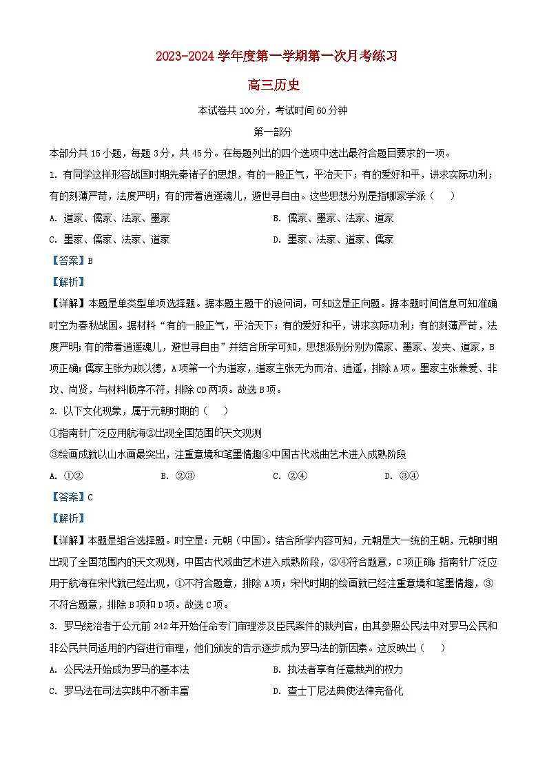 北京市2024届高三历史上学期第一次月考试题含解析第1页