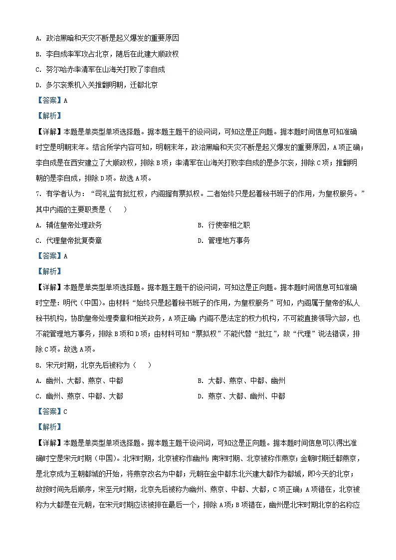 北京市2024届高三历史上学期第一次月考试题含解析第3页
