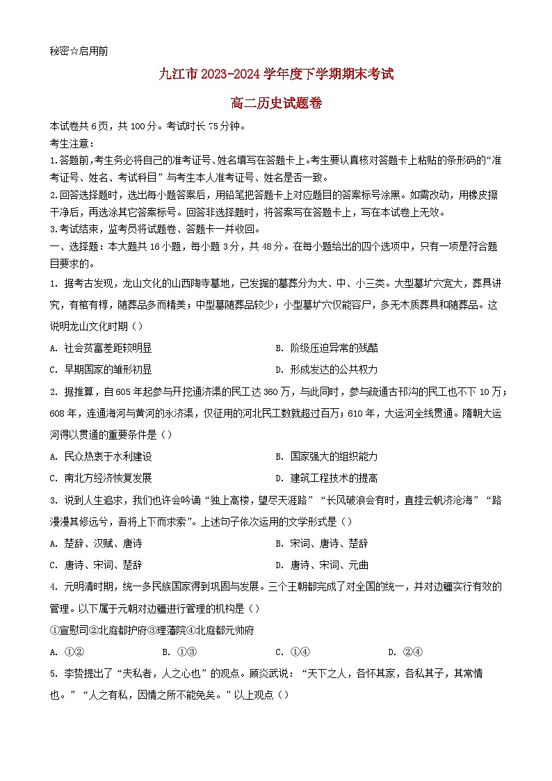 江西逝江市2023_2024学年高二历史下学期7月期末考试含解析第1页