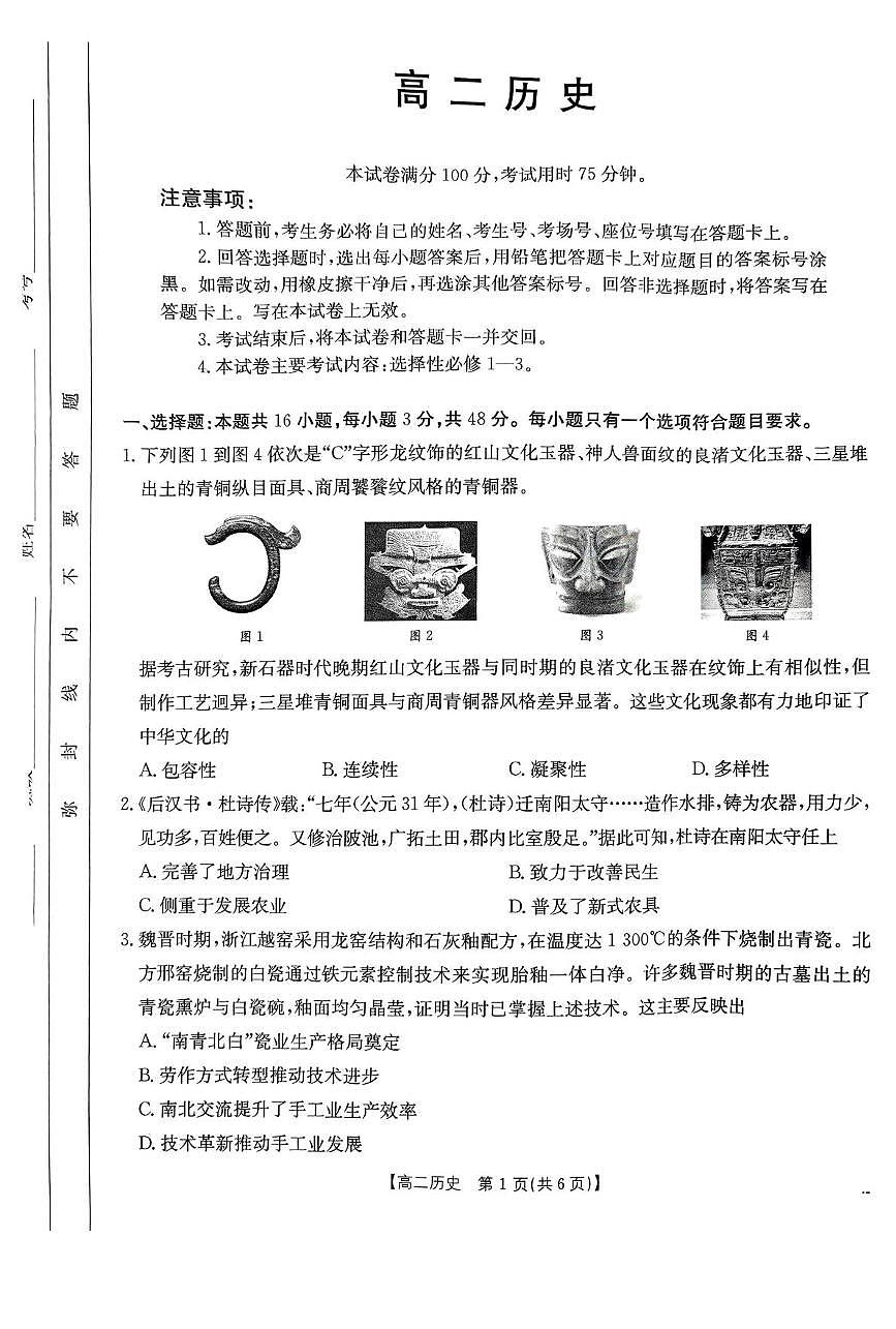 广东省部分学校2024-2025学年高二下学期5月联考历史试卷（PDF版附解析）第1页