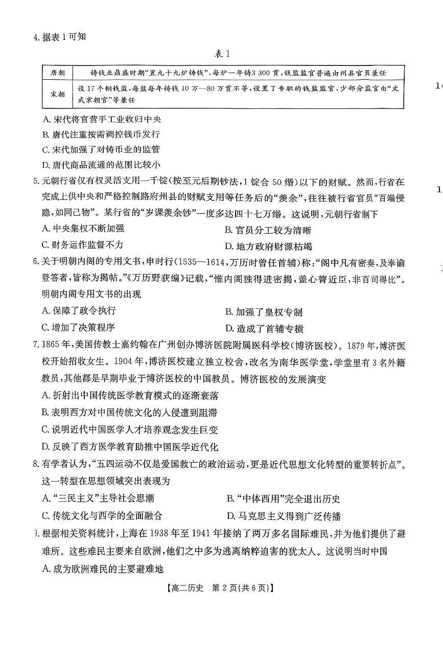 广东省部分学校2024-2025学年高二下学期5月联考历史试卷（PDF版附解析）第2页