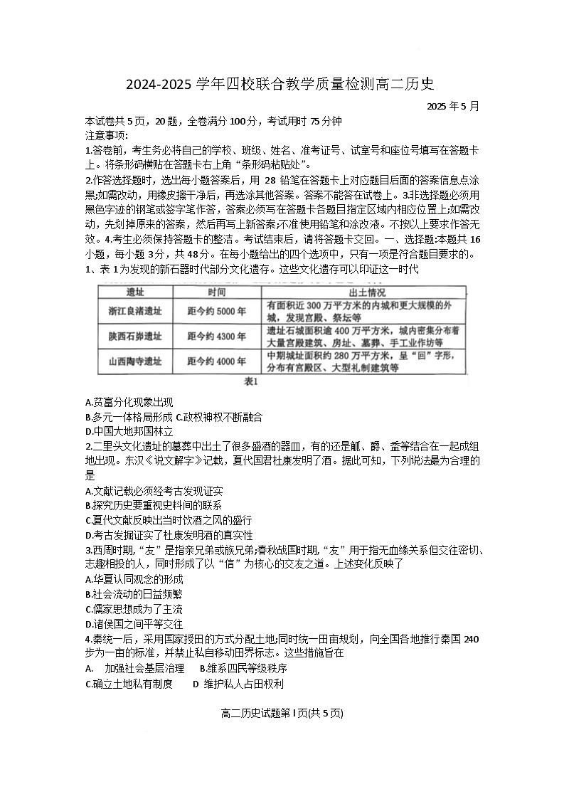 广东省珠海市四校2024-2025学年高二下学期5月联考历史试卷（Word版附答案）第1页