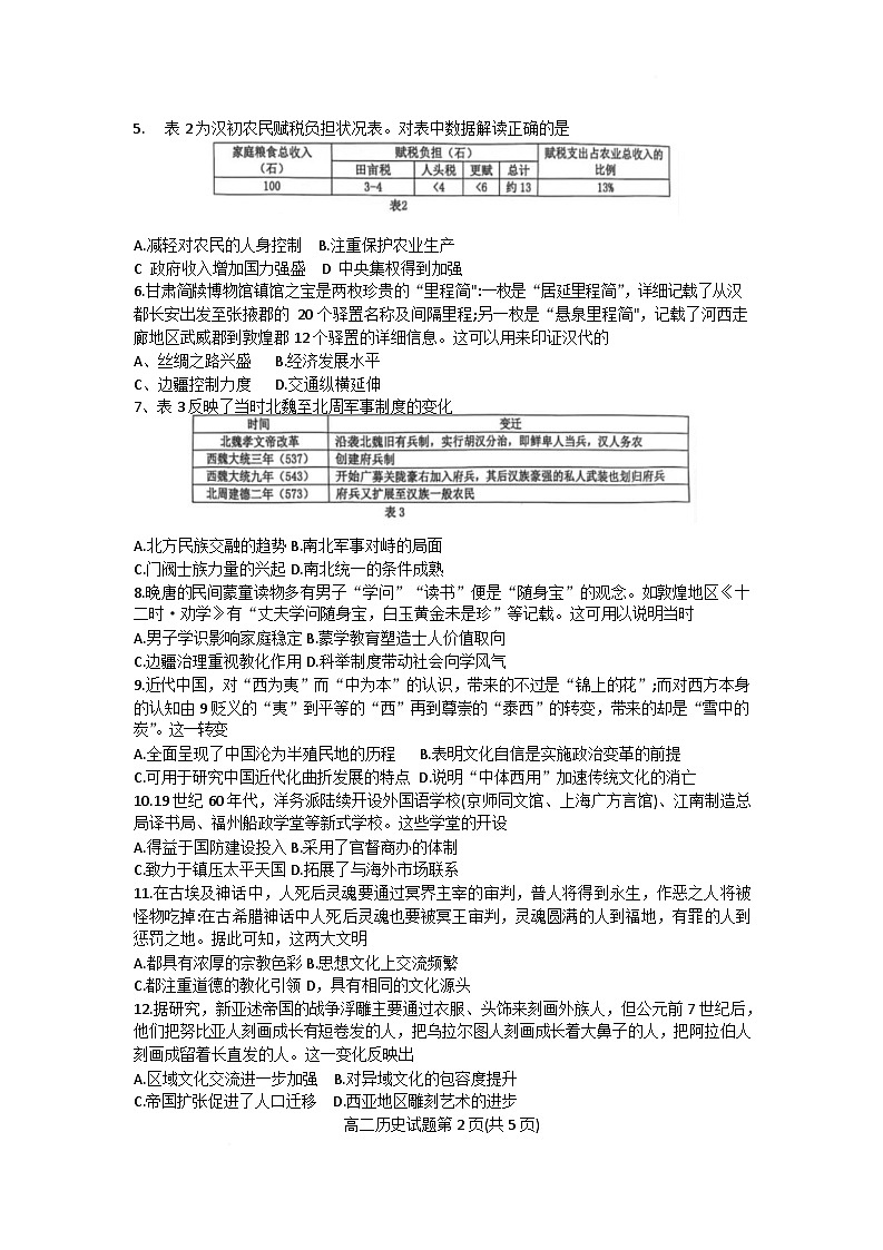 广东省珠海市四校2024-2025学年高二下学期5月联考历史试卷（Word版附答案）第2页