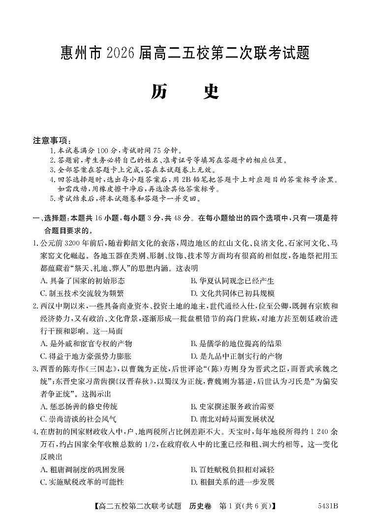 广东省惠州市五校2024-2025学年高二下学期第二次联考历史试题（PDF版附解析）第1页