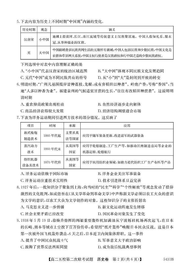 广东省惠州市五校2024-2025学年高二下学期第二次联考历史试题（PDF版附解析）第2页