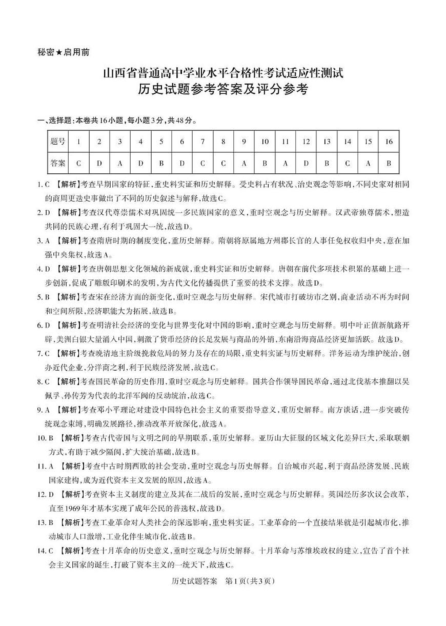 （历史）山西省普通高中学业水平合格性考试适应性测试 答案解析第1页