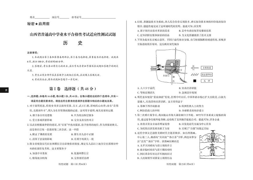 （历史）山西省普通高中学业水平合格性考试适应性测试 试题第1页
