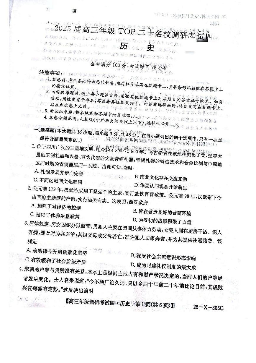 2025届河南省TOP二十名校高三下学期调研考试（四）历史试卷（高考模拟）第1页