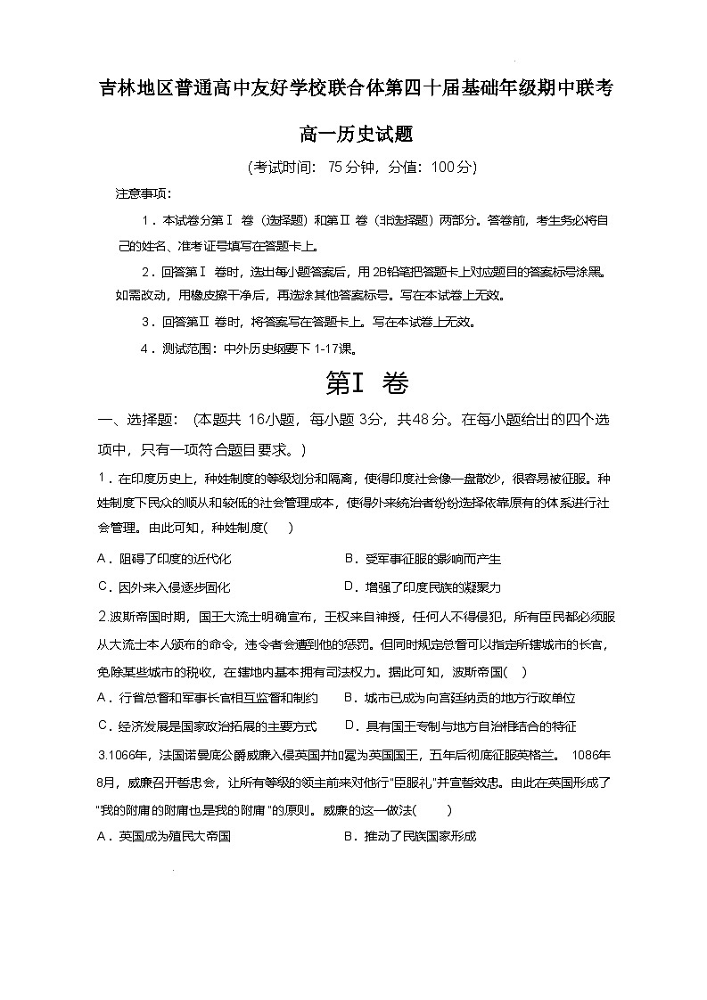 吉林地区普通高中友好学校联合体2024-2025学年高一下学期期中考试历史试题（Word版附答案）第1页