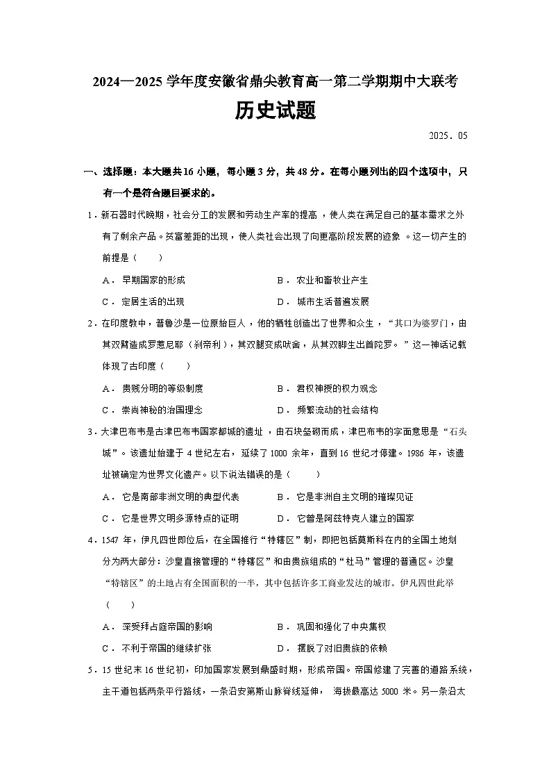 2024—2025学年度安徽省鼎尖教育高一第二学期期中大联考历史试题（含答案）第1页