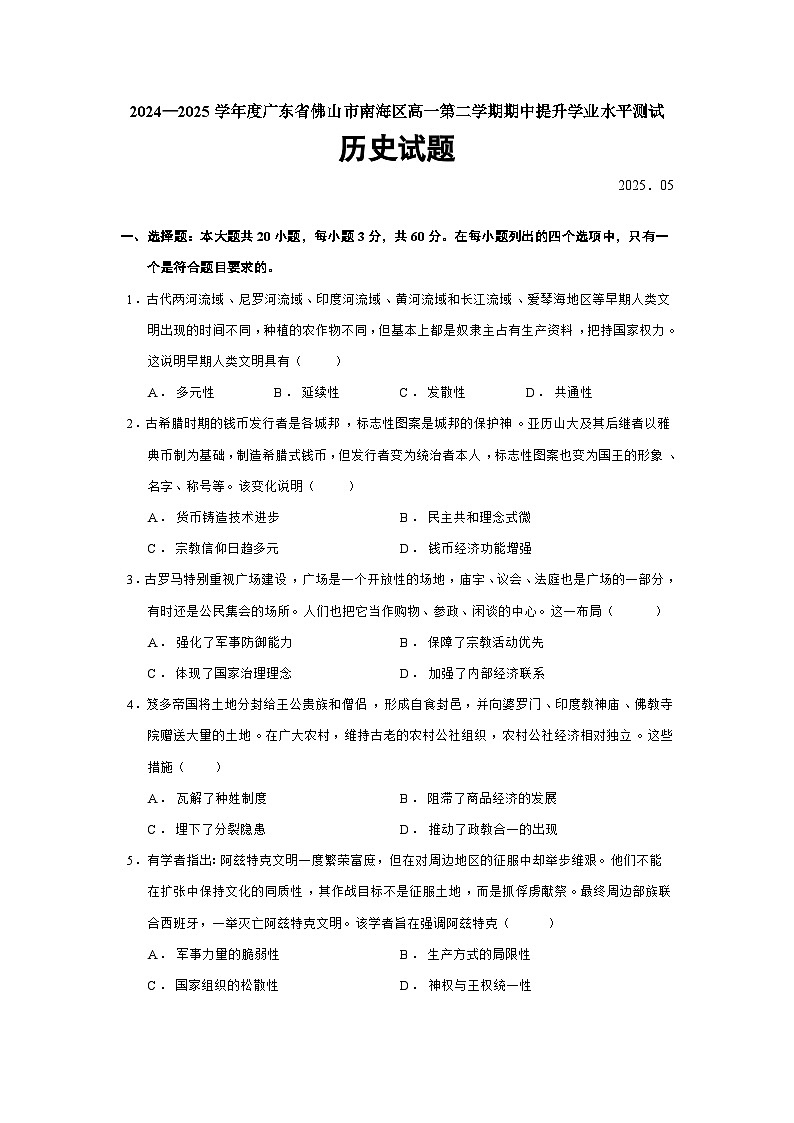 2024—2025学年度广东省佛山市南海区高一第二学期期中提升学业水平测试历史试题（含答案）第1页