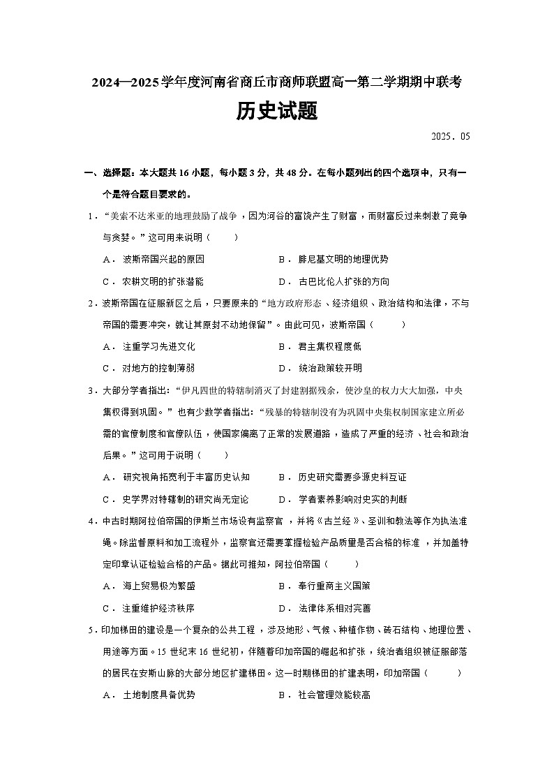 2024—2025学年度河南省商丘市商师联盟高一第二学期期中联考历史试题（含答案）第1页