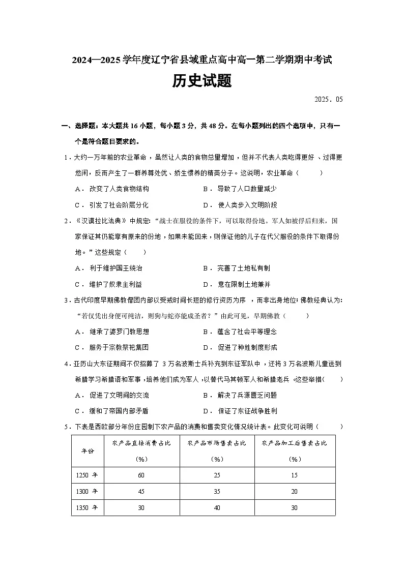 2024—2025学年度辽宁省县域重点高中高一第二学期期中考试历史试题（含答案）第1页