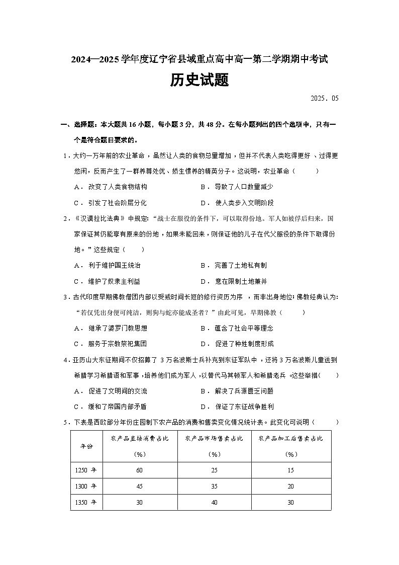 2024—2025学年度辽宁省县域重点高中高一第二学期期中考试历史试题（含答案）第1页