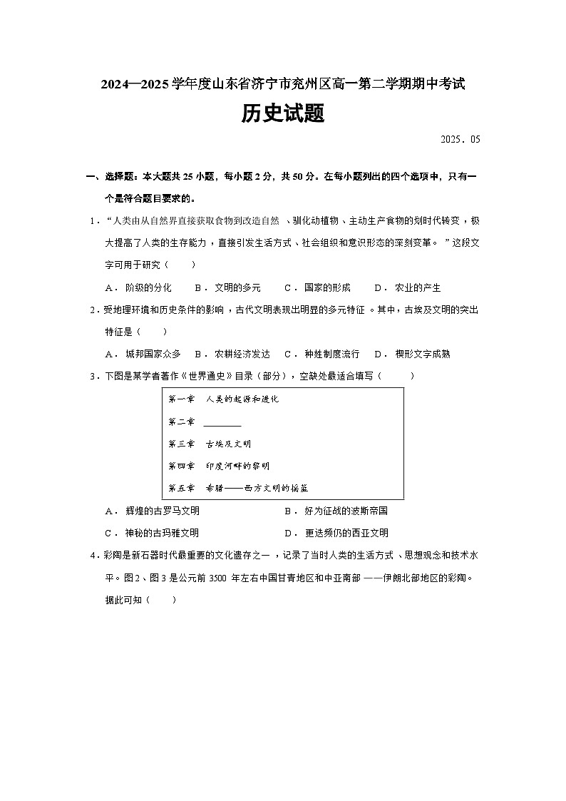 2024—2025学年度山东省济宁市兖州区高一第二学期期中考试历史试题（含答案）第1页