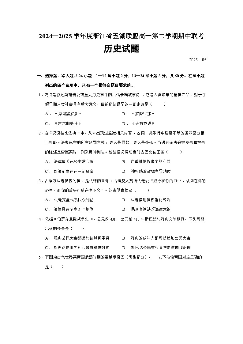 2024—2025学年度浙江省五湖联盟高一第二学期期中联考历史试题（含答案）第1页