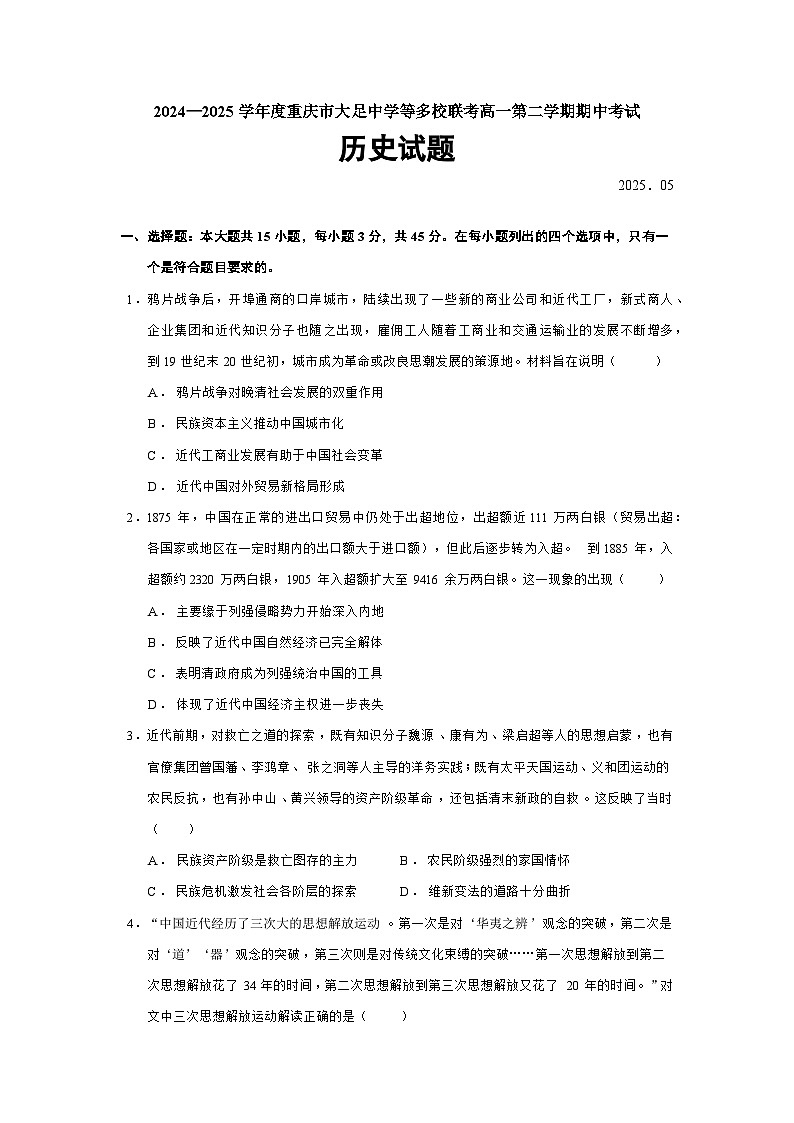 2024—2025学年度重庆市大足中学等多校联考高一第二学期期中考试历史试题（含答案）第1页