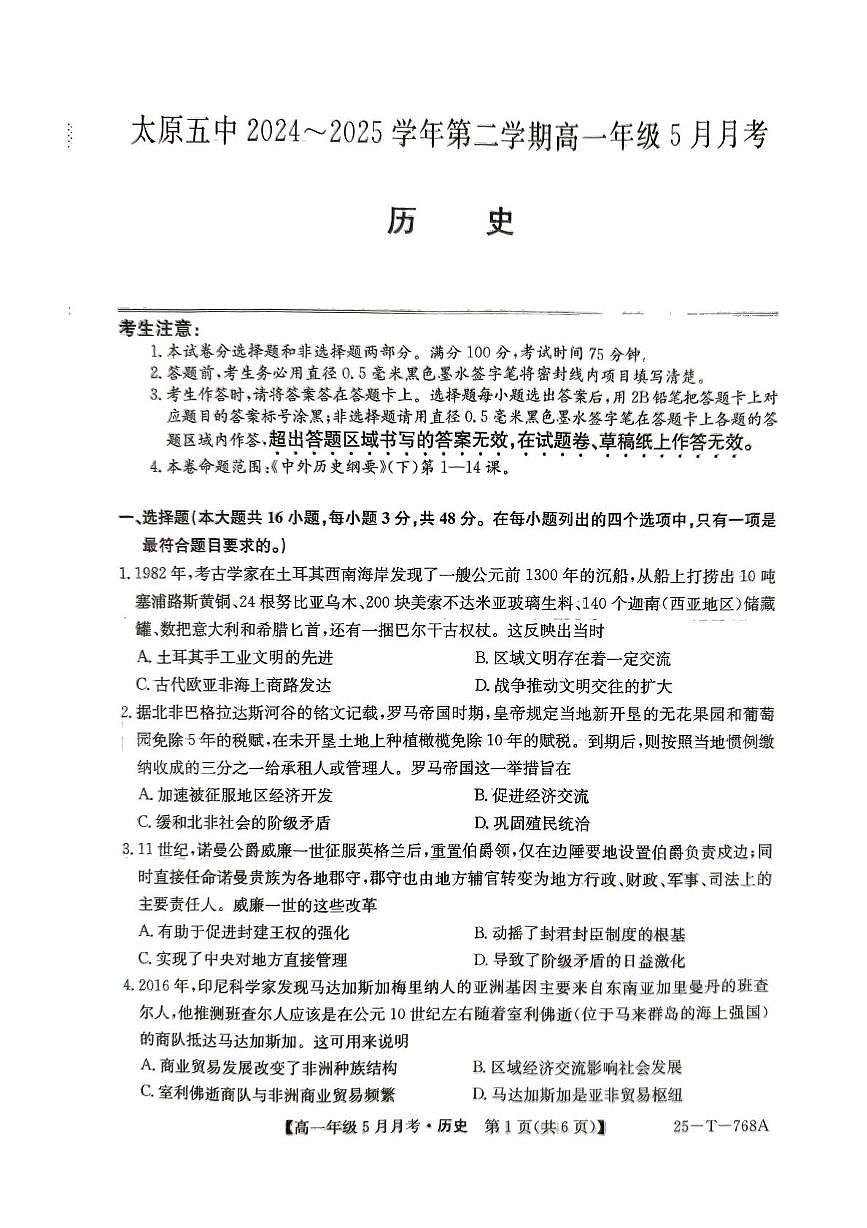 山西省太原市第五中学校2024-2025学年高一下学期5月月考历史试题第1页