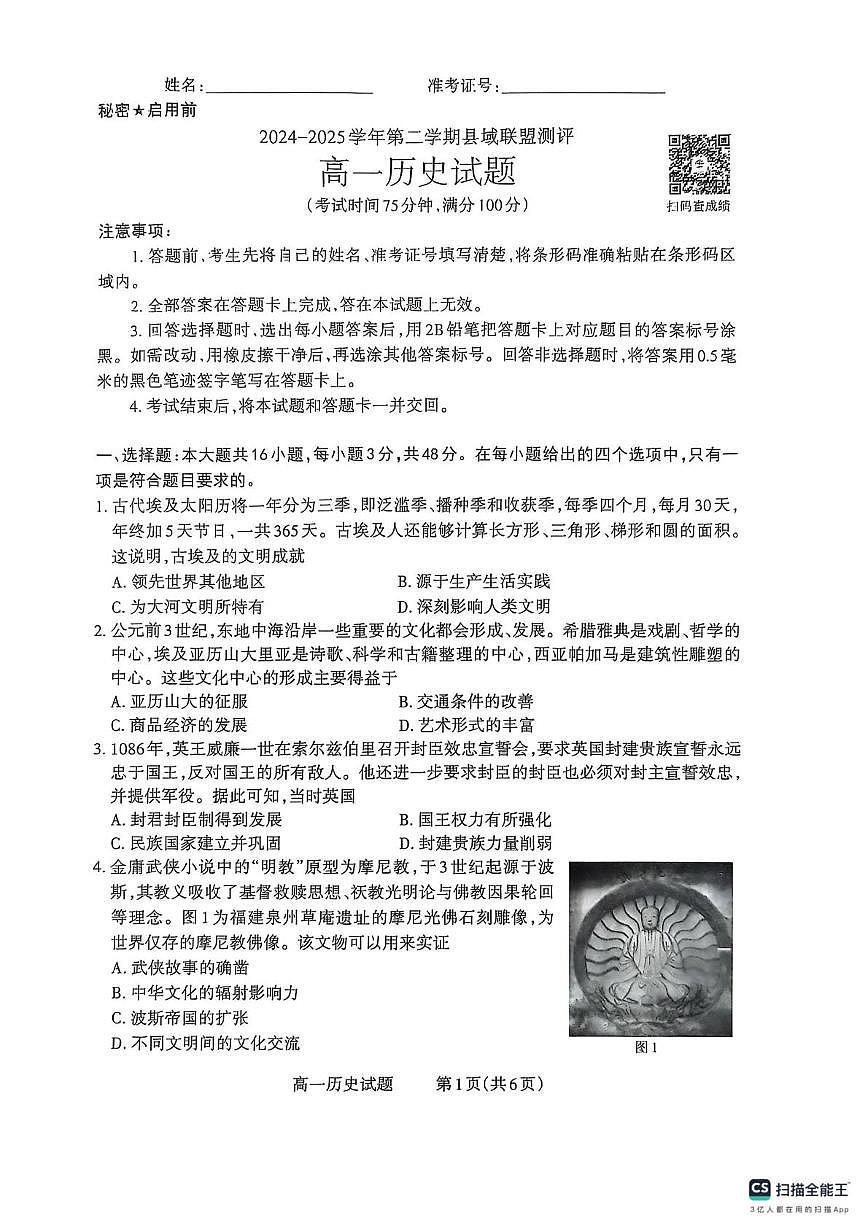山西省县域联盟2024-2025学年高一下学期5月月考历史试题第1页
