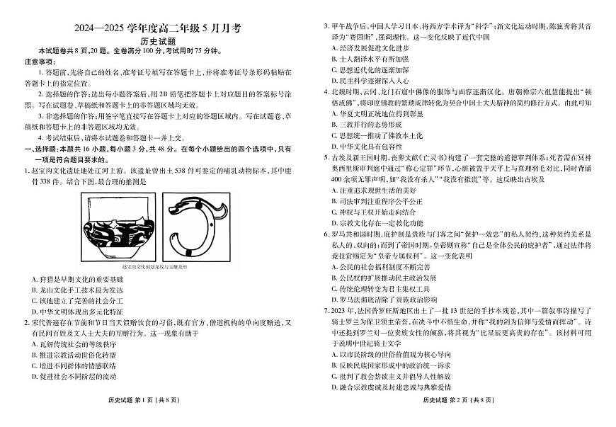 高二历史电子稿（2024-2025学年度高二年级5月月考） 高二历史正文（2024-2025学年度高二年级5月月考）第1页