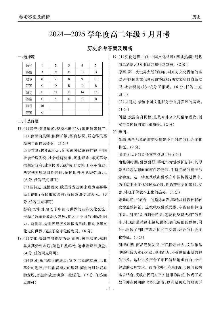 高二历史电子稿（2024-2025学年度高二年级5月月考） 高二历史答案（2024-2025学年度高二年级5月月考）第1页