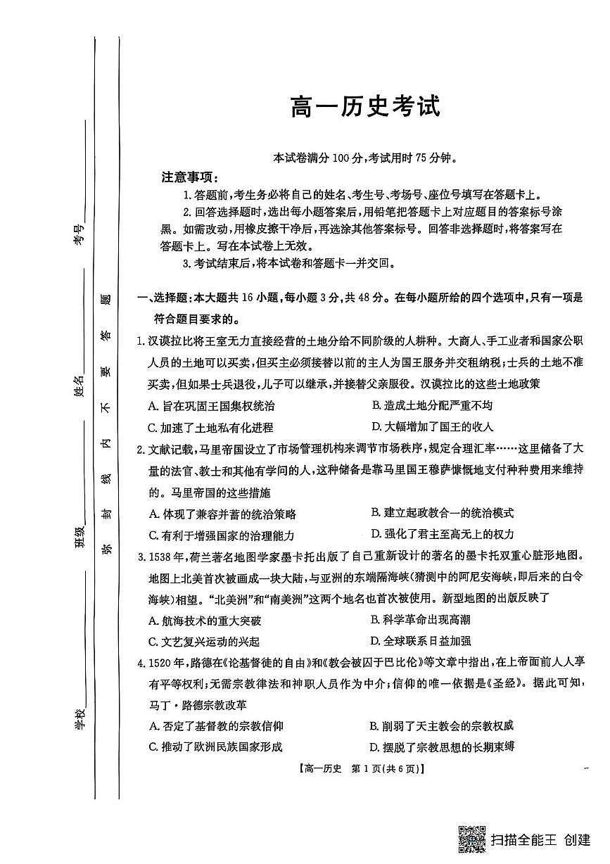 陕西省汉中市部分学校2024-2025学年高一下学期5月阶段性测试历史试卷第1页