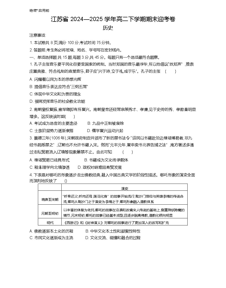 江苏省2024-2025学年高二下学期期末迎考历史试卷（含答案）第1页