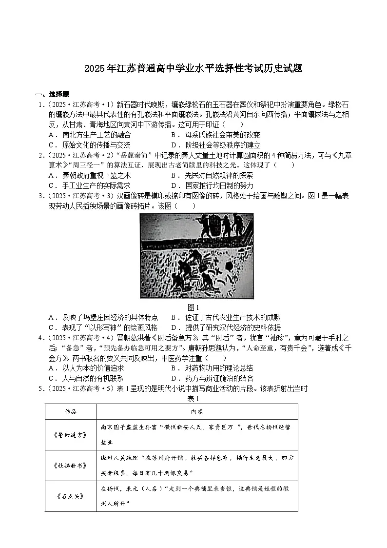 2025年江苏普通高中学业水平选择性考试历史试题第1页