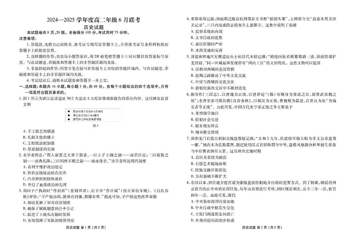 广东省衡水金卷2024-2025学年高二下学期6月联考历史试卷（PDF版附解析）第1页