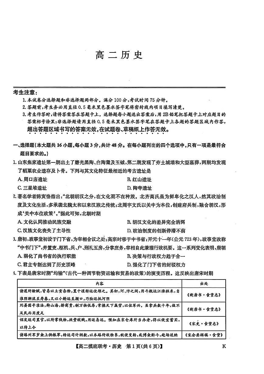 河南省商丘市九师联盟2024-2025学年高二下学期6月摸底联考历史试卷（PDF版附解析）第1页