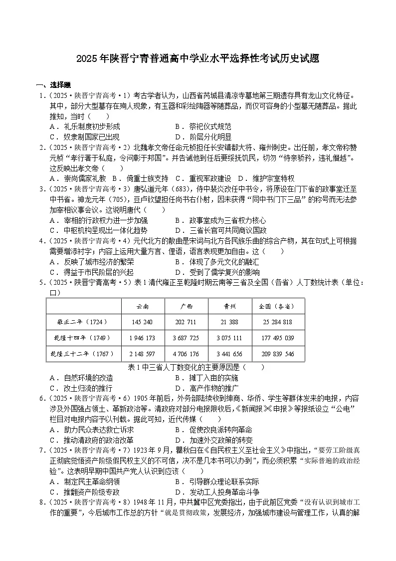 2025年陕晋宁青普通高中学业水平选择性考试历史试题（含答案解析）第1页