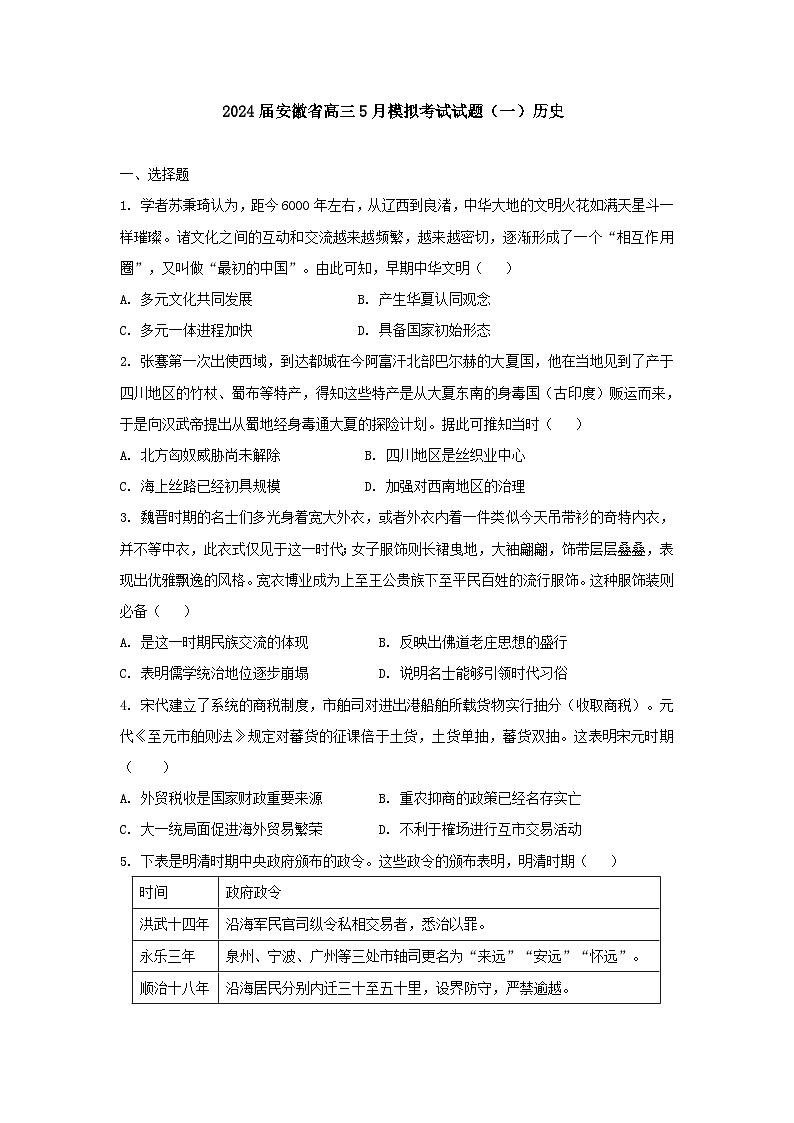 2024届安徽省高三下学期5月模拟考试（一）历史试题第1页
